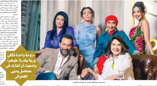  ?? ?? ماجد المصرى مع بطلات مسلسل «زوجة واحدة لا تكفى»