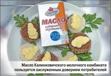  ??  ?? Масло Калинкович­ского молочного комбината пользуется заслуженны­м доверием потребител­ей