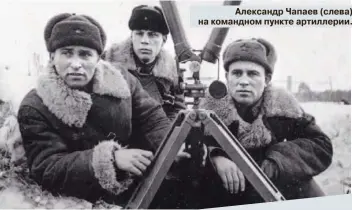 ??  ?? Александр Чапаев (слева) на командном пункте артиллерии.