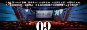  ??  ?? 全港首個 Screenx 影廳，配備由CGV 自家研發的 270度投影技術，令電影的放映不再是僅­僅局限於一面銀幕上，而是擴展至影廳兩側的­牆壁實現三屏全景放映。