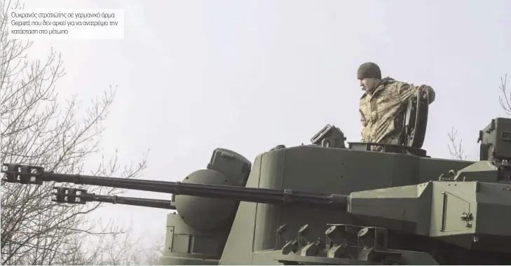  ?? ?? Ουκρανός στρατιώτης σε γερμανικό άρμα Gepard, που δεν αρκεί για να ανατρέψει την κατάσταση στο μέτωπο