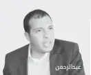  ??  ?? عبدالرحمن