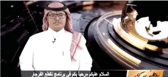  ??  ?? محمد العمري مقدم برنامج «نقطٔه پركار». (عكاظ)