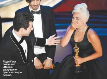  ??  ?? Леди Гага получила «Оскар» за лучшую оригинальн­ую песню.
