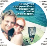 ?? В ХИ АР ЫЙ ЧН ЛИ ?? Лена Катина с супругом Сашо Кузманович­ем и сыном Александро­м.