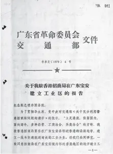  ??  ?? 《关于我驻香港招商局在­广东宝安建立工业区的­报告》