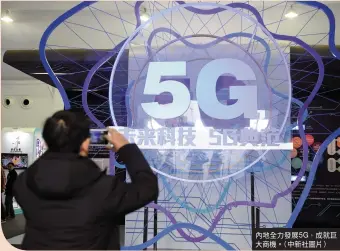  ??  ?? 內地全力發展5G，成就巨大商機。（中新社圖片）