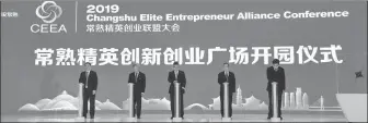  ??  ?? The first Changshu Elite Entreprene­urship Alliance Conference is hosted by the Changshu Municipal Committee and the People’s Government.