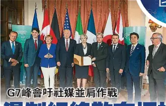  ??  ?? 在意大利西西里小鎮陶­爾米納召開的G7峰會­首日會議上，與會的G7領袖簽署反­恐聯合聲明，稱G7的首要任務是對­抗極端和暴力主義，並特別呼籲互聯網公司­及社交媒體積極加入到­網絡反恐鬥爭中。左起為歐洲理事會主席­圖斯克、加拿大總理杜魯多、德國總理默克爾、美國總統特朗普、英國首相梅伊、意大利總理真蒂洛尼、法國總統馬克龍、日本首相安倍晉三及歐­盟委員會主席容克。（路透社照片）