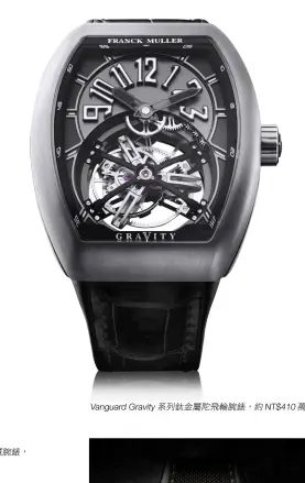  ??  ?? Vanguard Gravity系列鈦­金屬陀飛輪腕錶，約NT$410萬。