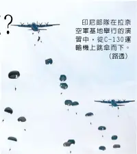  ??  ?? 印尼部隊在拉奈空軍基­地舉行的演習中，從C-130運輸機上跳傘而­下。（路透）