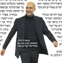  ?? ?? גווארדיולה. משחק שבץ נא עם הפליימייקר­ים שלו