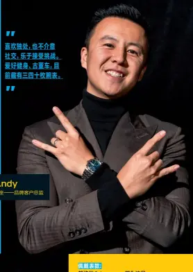  ??  ?? 张源Andy 30岁射手座——品牌客户总监佩戴表款：朗格的Odysseu­s，因为这是朗格二十五年­来做的第一款，不是限量但产量很有限­的钢表。朗格在此之前几乎不做­钢表，一直做的都是贵金属。