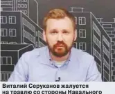  ??  ?? Виталий Серуканов жалуется на травлю со стороны Навального и его соратников, с которыми работал бок о бок.