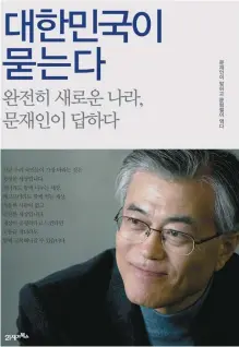  ??  ?? Cover for “A completely New Nation: Questions from the Republic of Korea and Answers from Moon Jae-in”