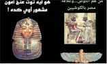  ?? ?? هاشتاج «مصر الفرعونية» على «تيك توك»