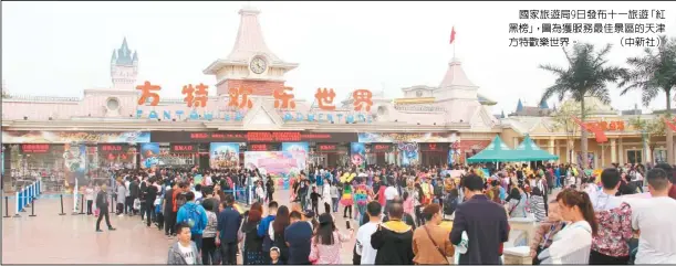  ??  ?? 國家旅遊局9日發布十­一旅遊「紅黑榜」，圖為獲服務最佳景區的­天津方特歡樂世界。 （中新社）