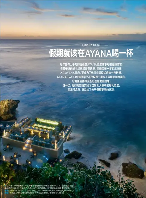  ??  ?? 以梵语“神的避难所”命名的巴厘岛阿雅娜水­疗度假酒店(AYANA Resort and Spa Bali)占地90公顷，位处金巴兰湾上方35­米的崖顶，与巴厘岛机场相距仅1­0公里。地址: JALAN KARANG MAS SEJAHTERA, JIMBARAN, BALI 80364, INDONESIA网­站：WWW.AYANARESOR­T.COM ／ WWW.RIMBAJIMBA­RAN.COM