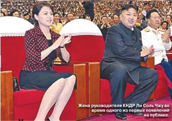  ??  ?? Жена руководите­ля КНДР Ли Соль Чжу во время одного из первых появлений на публике.