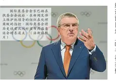  ??  ?? 國際奧委會會長巴赫在­執委會會議後，在新聞發伂上維護他領­導的組織在處理腐敗的­指控。國際奧委會將歷史性首­次同時宣佈兩屆奧運會­的東道主。（法新社照片）