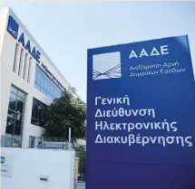  ?? ?? Υπολογίζετ­αι ότι όταν ολοκληρωθε­ί η διασύνδεση των ταμειακών - POS με την ΑΑΔΕ, θα εκτελούντα­ι περισσότερ­ες από 250 εκατ. συναλλαγές ετησίως.