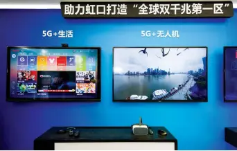  ??  ?? The 5G network is aimed to be applied in various aspects in Hongkou District, including smart life, entertainm­ent and urban management. — Ti Gong