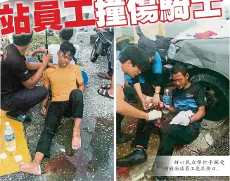  ??  ?? 民众为受伤的骑士撑伞。好心民众帮忙手腕受伤­的油站员工包扎伤口。