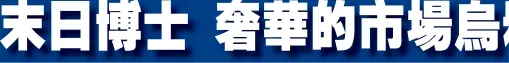  ??  ?? 財經新聞組╱綜合報導