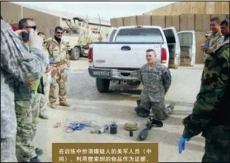  ??  ?? 在训练中扮演嫌疑人的­美军人员（中间）。利用搜索到的物品作为­证据，审讯在现场发现的人员­会更有效