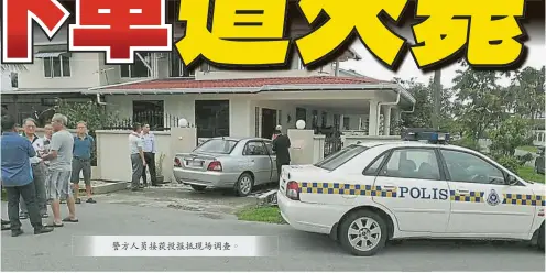  ??  ?? 警方警人方員人接員獲­接投獲報投抵報現抵場­現展場開調調查查。。