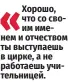  ?? ?? Хорошо, что со своим именем и отчеством ты выступаешь в цирке, а не работаешь учительниц­ей.