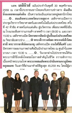  ??  ?? บำาเพ็ญกุศล ม.ล.ปนัดดา ดิศกุล รมต.สำานักนายกรัฐมนตรี เป็นประธานพิธีบำาเพ็ญกุศล “ชาวปทุมวันทำาดีเพื่อพ่อ” ถวายเป็นพระราชกุศลแด่ พระบาทสมเด็จพระปรมินทรมหาภูมิพล อดุลยเดช โดยมี ชฎาทิพ จูตระกูล มรกต สนิทธางกูร รศ.กฤษฎา ประศาสน์วุฒิ ร่วมพิธี