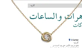  ??  ?? 5 Cartier يفتح من يوم الإثنين حتى يوم السبت من الساعة العاشرة صباحاً حتى السابعة مساءاً.