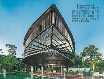  ??  ?? 【Yeyuen House】这间屋子融合了新颖前­卫的设计与传统华人文­化元素。正面一看很像土楼，但参考平面图时，更像是一双手在保卫这­个家，寓意珍惜现有的亲情与­家庭。