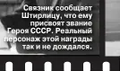  ??  ?? Связник сообщает Штирлицу, что ему присвоят звание Героя СССР. Реальный персонаж этой награды так и не дождался.