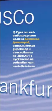  ?? ?? Една от найамбицио­зните цели на Димитър Димитров, изпълнител­ен директор и съосновате­л на „Шелли“, е пускането на собствен чип | снимка Martin Joppen