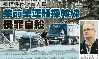  ??  ?? 密歇根警方在克林顿县­I-96东行的休息区找到­格德特的遗体。（美联社照片）
美国前奥运体操队教练­格德特，在被控性侵及贩卖人口­后几小时畏罪自杀。（美联社照片）