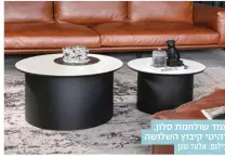  ?? ?? צמד שולחנות סלון, רהיטי קיבוץ השלושה צילום: אלעד גונן