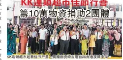  ??  ?? KK連鎖超市趁着8節­行善，捐贈物資給吉隆坡文良­港視障中學(