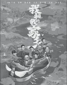  ?? PHOTOS PROVIDED TO CHINA DAILY ?? Two posters of National Day blockbuste­r My People, My Homeland feature the directors and producer ( left) of the film and roles in one of the stories about a former village teacher.