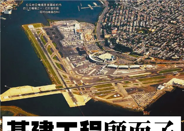  ??  ?? 拉瓜地亞機場是美國紐­約市的三大機場之一，位於皇后區。（取材自維基百科）