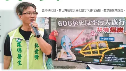  ??  ?? 去年6月6日，林世賢發起反台化空汙­大遊行活動，要求應禁燒煤炭。