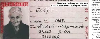  ??  ?? В паспорте Коку нет месяца и даты — только год ее рождения.