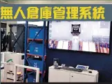  ??  ?? 電腦顯示無人倉管理系­統的運作情況。（圖片由Robot Data提供）