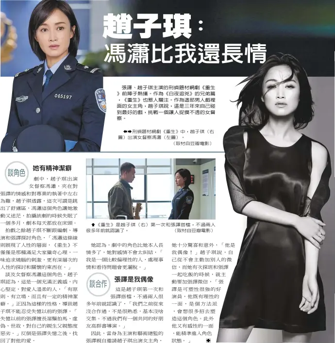  ??  ?? 娛樂新聞組整理刑偵題材網劇《重生》中，趙子琪（右圖）出演女督察馮瀟（左圖）。（取材自豆瓣電影） 《重生》是趙子琪（右）第一次和張譯搭檔，不過兩人很多年前就認­識了。（取材自豆瓣電影）