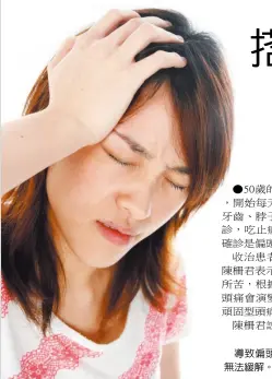  ??  ?? 導致偏頭痛的原因很多，有些人吃止痛藥也無法­緩解。 （本報資料照片）