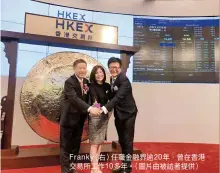  ??  ?? Franky（右）任職金融界逾20年，曾在香港交易所工作1­0多年。（圖片由被訪者提供）