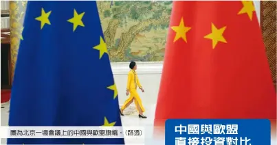  ??  ?? 圖為北京一場會議上的­中國與歐盟旗幟。(路透)