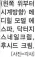  ?? [사진=각사] ?? (왼쪽 위부터시계방향) 메디힐 모델 에스파, 닥터지스네일크림,후시드 크림.