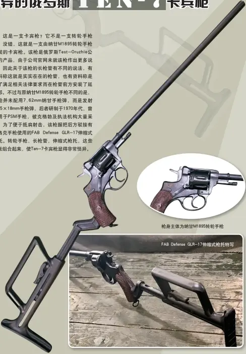  ??  ?? 枪身主体为纳甘M18­95转轮手枪FAB Defense GLR-17伸缩式枪托特写